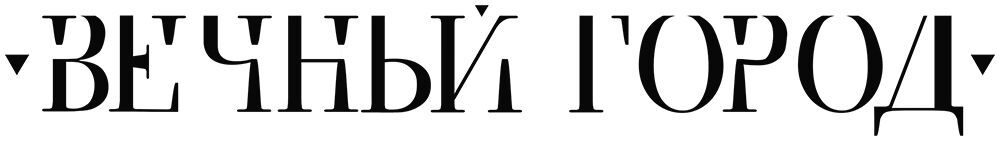 673879vechnij-gorod-logo