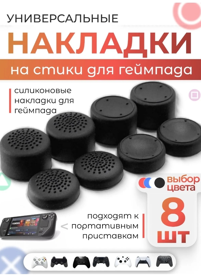 Универсальные накладки на стики, силикон, 8 шт., 4 цвета (с картами банков-партнеров)
