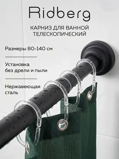 Карниз Ridberg для ванной телескопический, 80-140 см (с ВБ кошельком и подпиской, цена зависит от города)