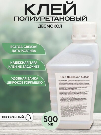 Клей для обуви ДЕСМОКОЛ 500 мл (с картами банков-партнеров)