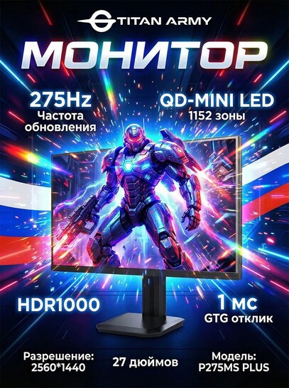 Монитор P275MS PLUS Titan Army 27" 2K 275Hz QD-MiniLED, IPS, 2560x1440, 275 Гц (цена с пошлиной, с банками-партнерами)