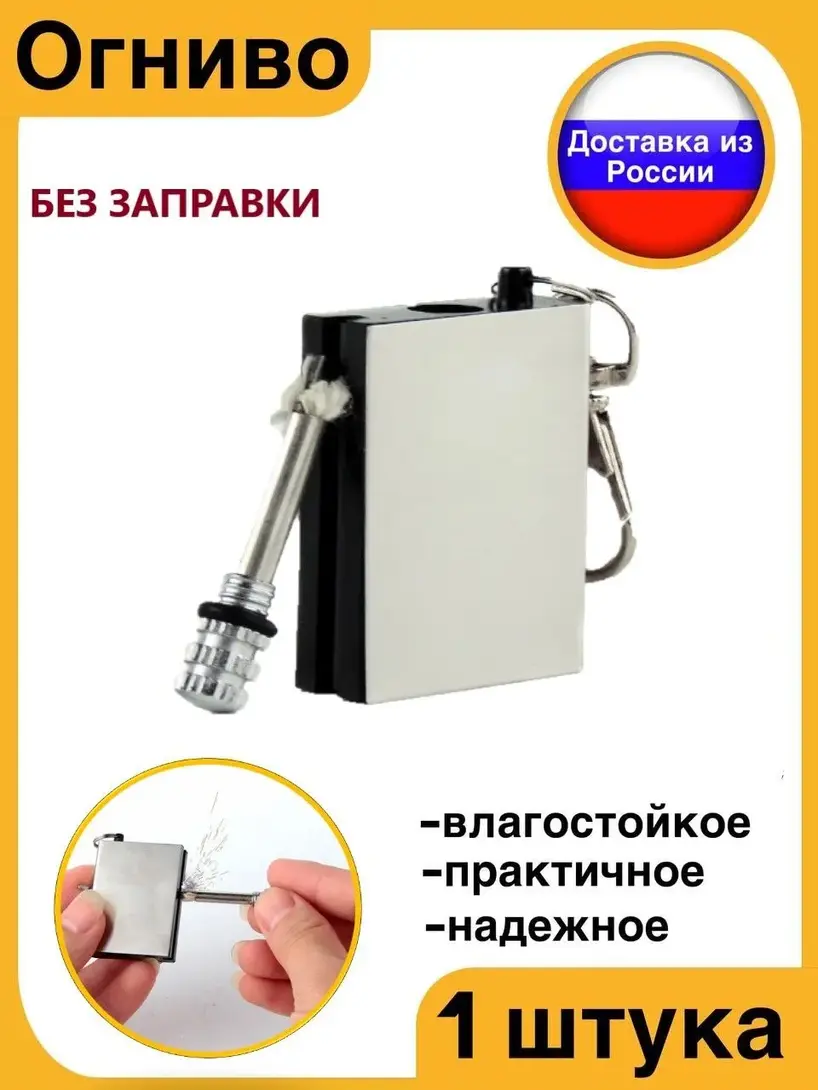 Огниво «Вечная спичка» (с банками-партнерами)