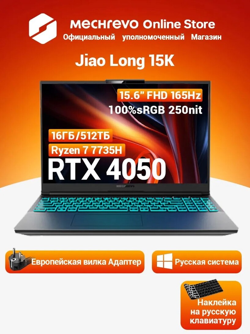 Игровой ноутбук MECHREVO Jiao long 15K, 15.6", RAM 16 ГБ, SSD 512 ГБ, RTX 4050 6 Гб, Windows Pro (с банками-партнерами, + пошлина 7399₽)