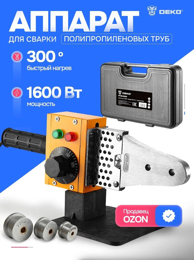 Аппарат для сварки полипропиленовых труб DEKO PPWM1600WDR (с картой Ozon и банков партнеров)
