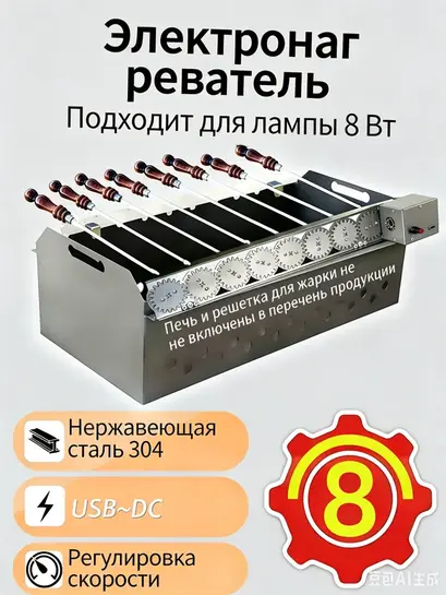 Устройство для вращения шампуров 58 см, 8 шт (из-за рубежа)