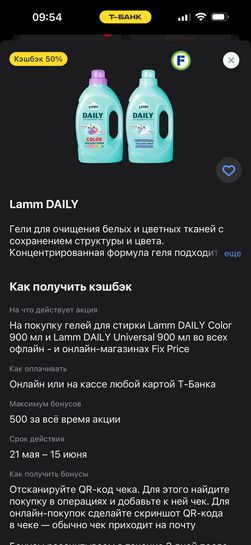 Гели для стирки Lamm с возвратом 50% в Fix Price по карте Т-Банка