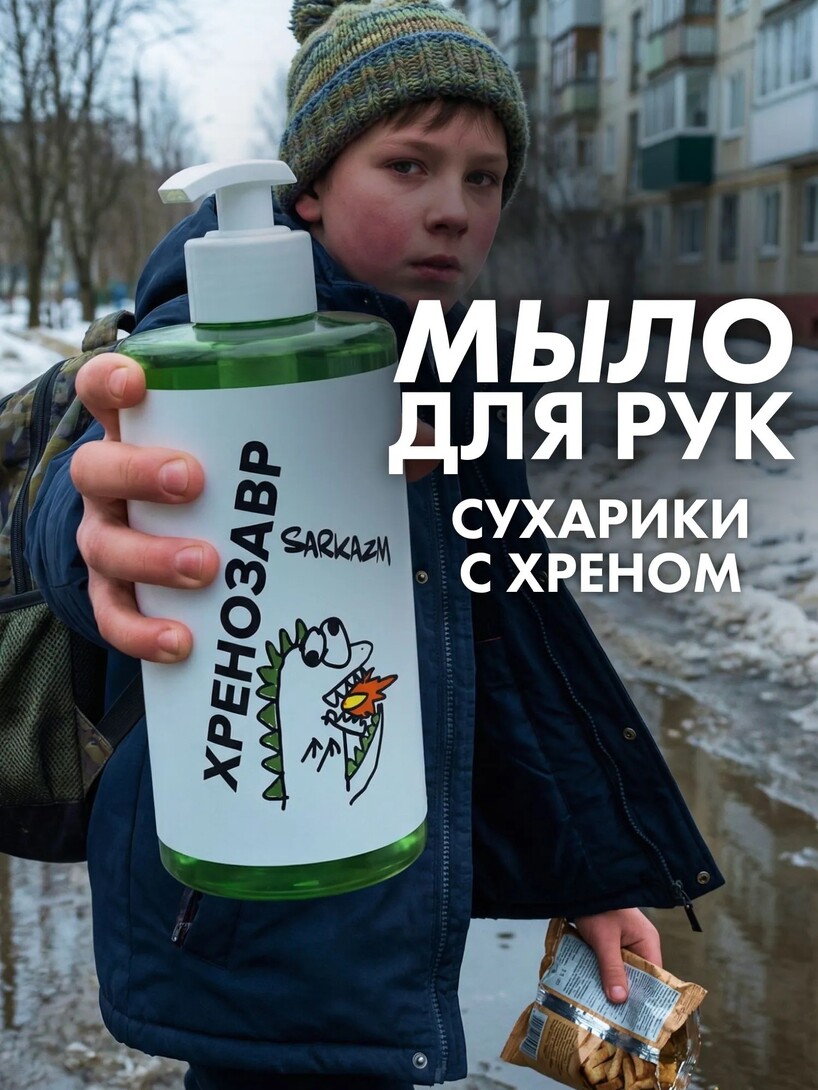 Жидкое мыло для рук с ароматом Холодец и хрен, антибактериальное, 460 мл (с банками-партнерами)