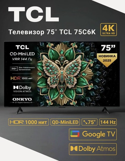 [Краснодар и возм. др] ТВ TCL 75C6K mini-led 75",  QD-Mini LED 144 Гц 4K Ultra HD Google TV