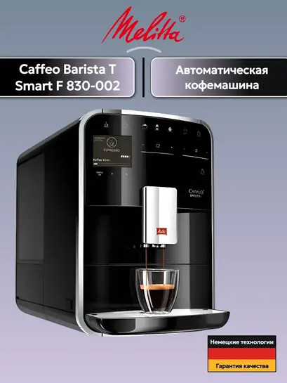 Кофемашина Melitta Caffeo Barista T Smart (с макс. кошельком, с подпиской)