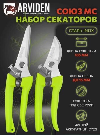 Набор секаторов для садовых работ ARVIDEN (с картой Яндекс.Пэй)