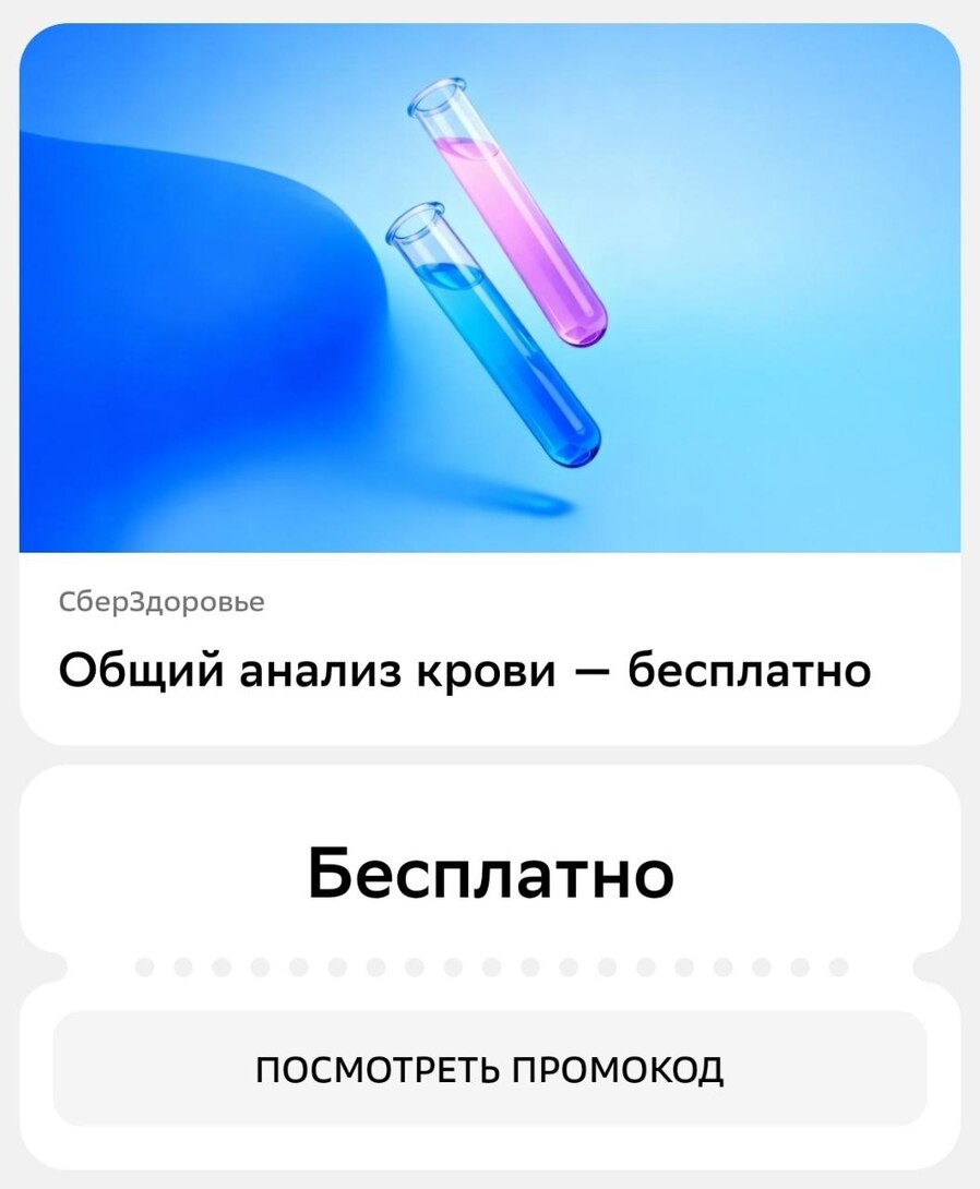 Общий анализ крови через Сбер Здоровье Бесплатно