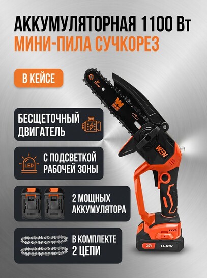 Мини-пила сучкорез аккумуляторная цепная WEN 1100 Вт (с банками-партнёрами и бонусами)