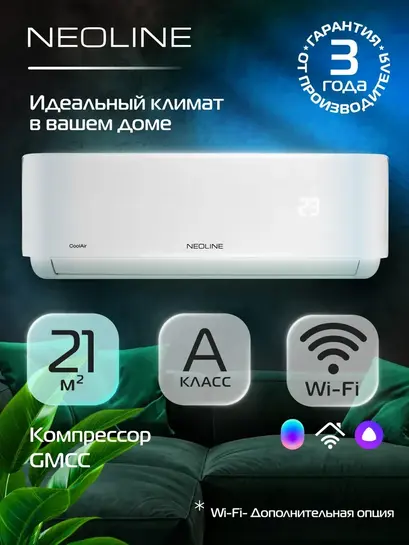 Сплит-система NEOLINE CoolAir NAM-07HN1C (с ВБ кошельком, с подпиской)