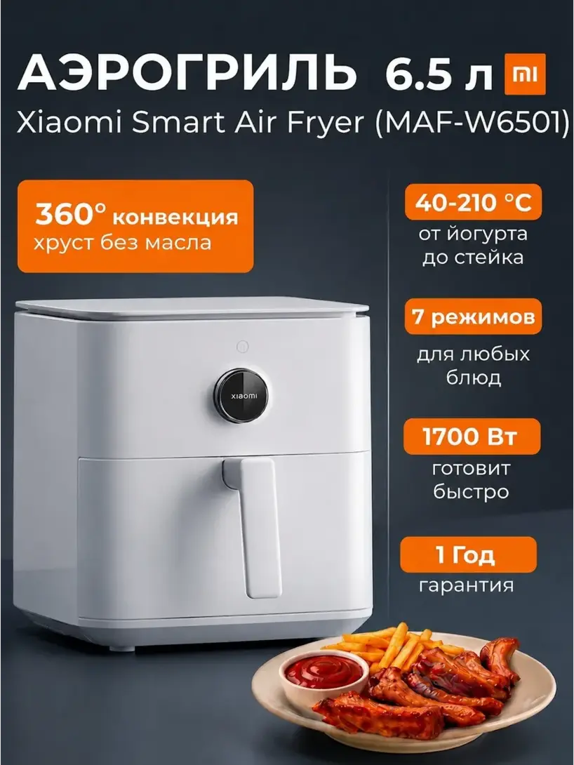 Аэрогриль Xiaomi MAF-W6501 (с ВБ кошельком)