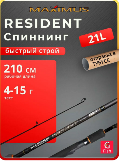 Спиннинг для рыбалки Maximus Resident 21L 210 см 415 г (с банком-парнёром)