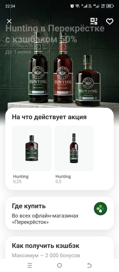 Возврат 50% за покупку Ликера Hunting  в Перекрестке (для клиентов Т-Банка)