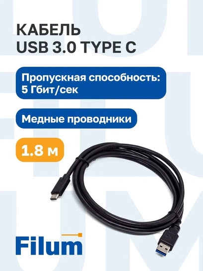 Кабель интерфейсный USB 3.0 Type-C Filum 1.8 м (с банками-партнерами)