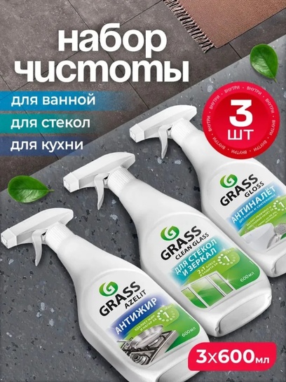 Набор для уборки дома GRASS: для кухни Azelit Азелит 600 мл + для ванн Gloss 600 мл + для стекол Clean glass 600 мл (с банками-партнерами)