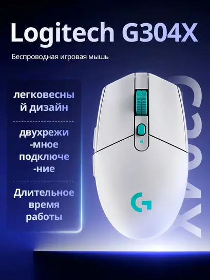 Мышь беспроводная Logitech G304 X (из-за рубежа, с банками-партнёрами) + 350 баллов OZON за отзыв