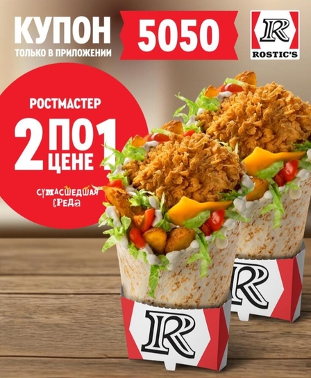 Два Ростмастера по цене одного