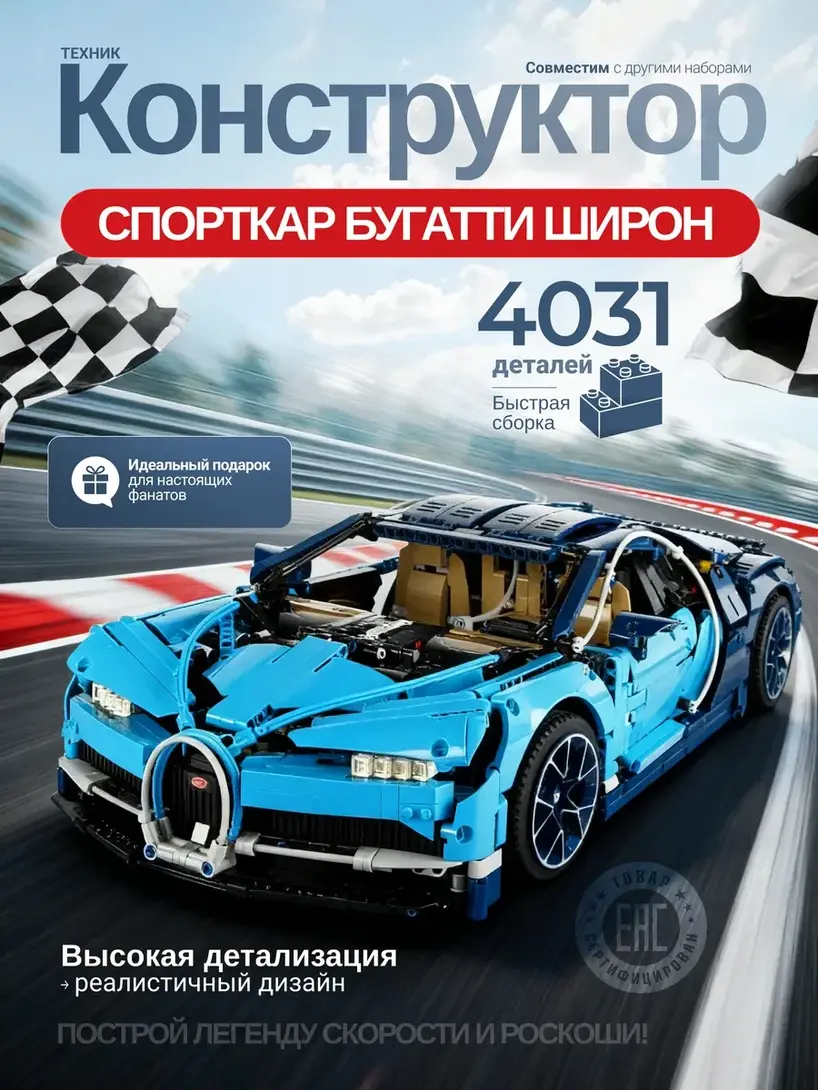 Конструктор аналог "Bugatti Chiron" 4031 деталей (с ВБ кошельком, с подпиской)