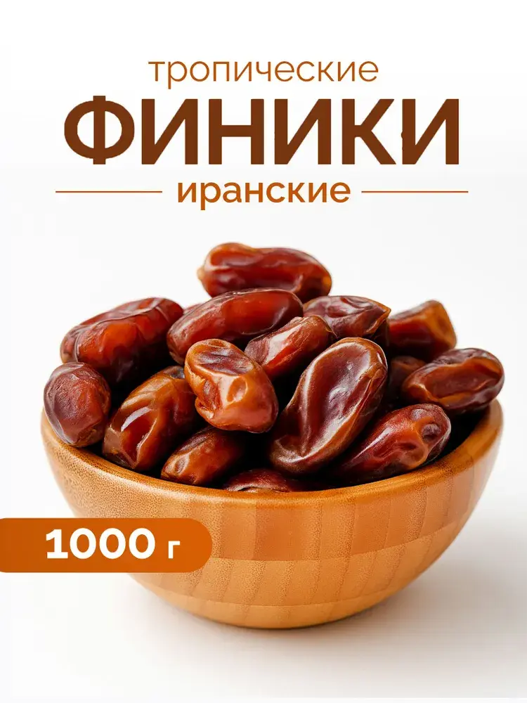Финики иранские 1 кг (с банками-партнерами)