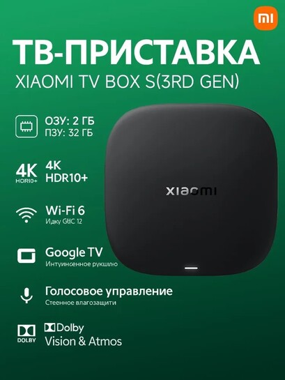 ТВ-приставка Xiaomi Mi Box S 3rd Gen 2025 Global (с банками-партнерами, из-за рубежа)