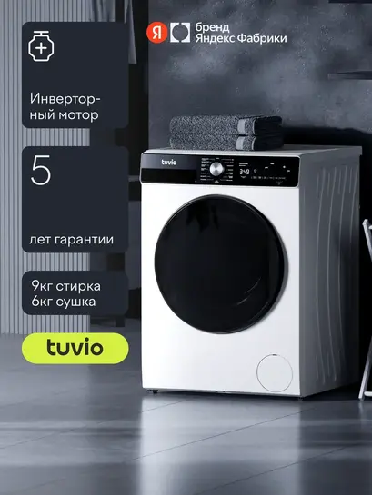Стиральная машина с сушкой Tuvio DFF98HW21 (9/6 кг, инвертор, 1400 об/мин) с подпиской и ВБ кошельком, + на ЯМ