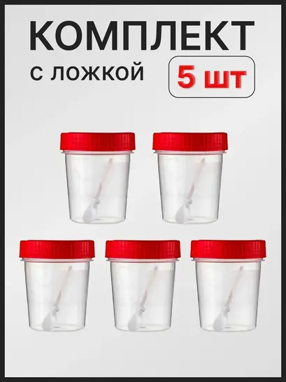 Контейнер для биоматериала с крышкой и шпателем, набор 5 штук по 60 мл