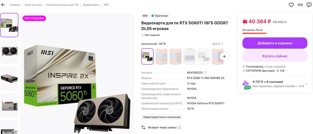 RTX5060TI16GDDR7DLSSMSI66410622542941Wildberries-GoogleChrome28.05.2026201059