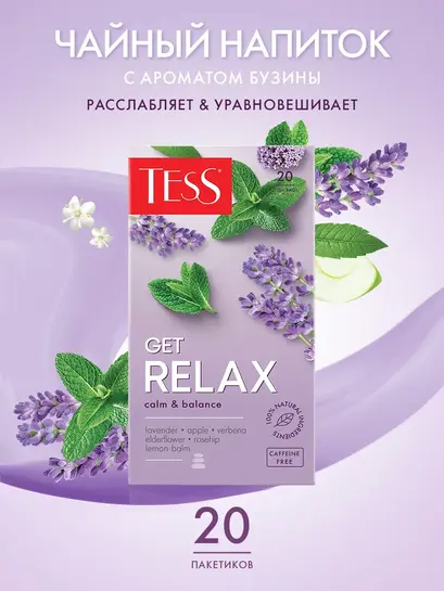 Чайный напиток Tess GET RELAX, в пакетиках, 20 шт (с ВБ кошельком)