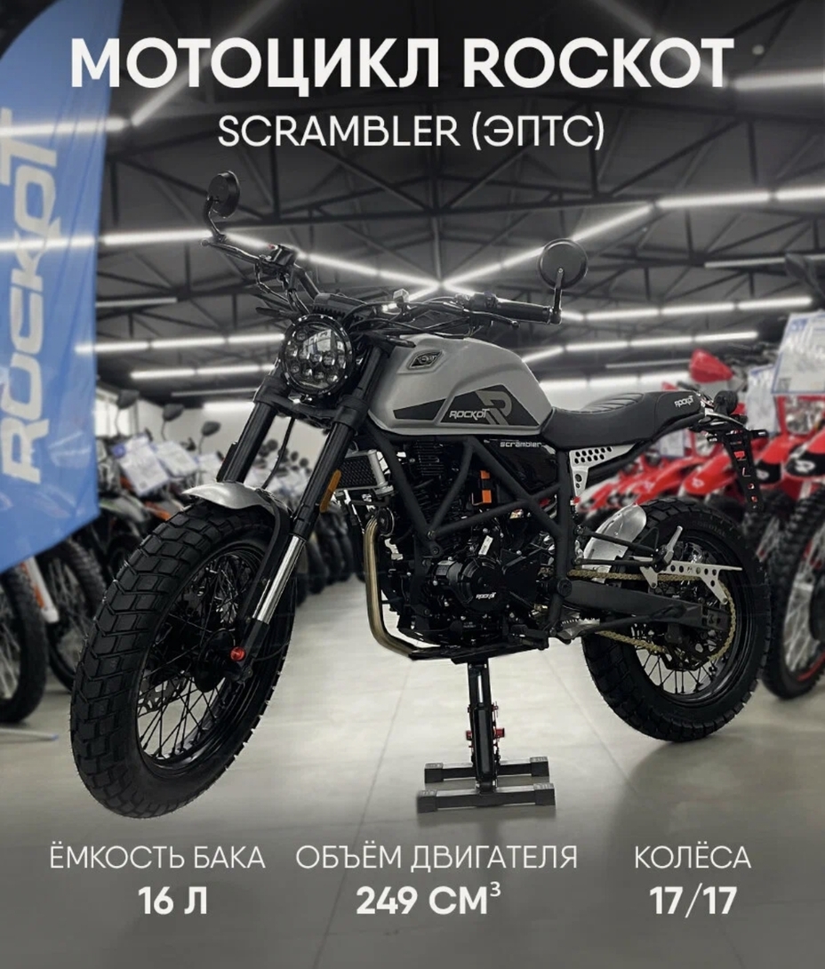 Мотоцикл дорожный ROCKOT SCRAMBLER, 250 куб. см, 24 л. с, 16 л (с картой Пэй)