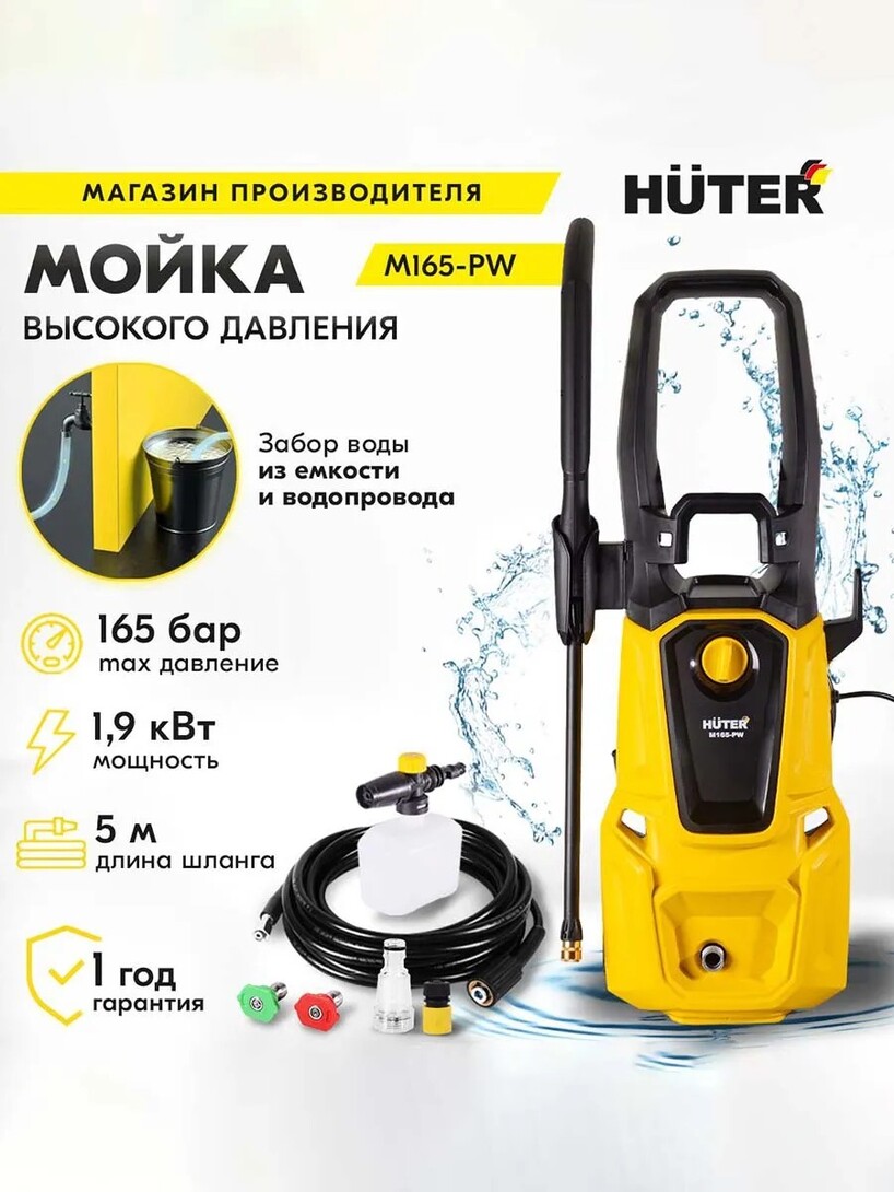 МойкавысокогодавленияHuterM165-РW165бар(сбанками-партнёрами)