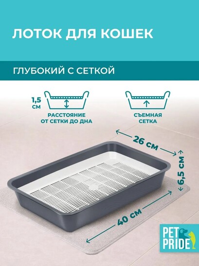 Лоток для кошек PET PRIDE, 40х26х6,5 см (с банками-партнерами)