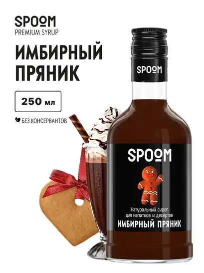 Сироп для кофе и коктейлей Spoom "Имбирный пряник", 250 мл (+ "Глинтвейн"; литр за 350+ ₽)