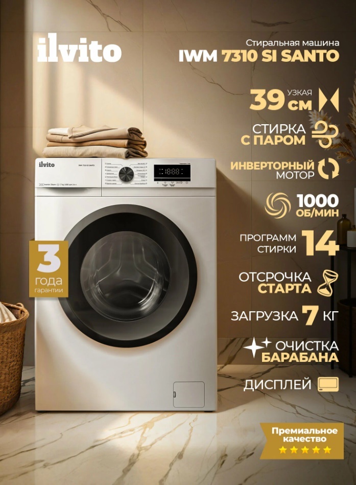 Стиральная машина ILVITO IWM 7310 SI SANTO 2026, узкая, 7 кг, инвертор (с картой ВТБ)