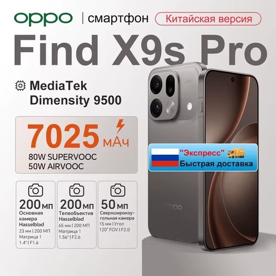 Смартфон Oppo Find X9S Pro, CN. 12/256 (доставка из РФ)