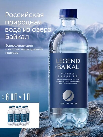 Вода питьевая Легенда Байкала негазированная, ПЭТ, 6х1 л (с банками-партнерами)