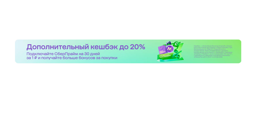 Подписка Сбер Прайм за 1₽ на 30 дней