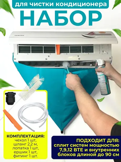 Набор для чистки кондиционера с чехлом-конусом, бирюзовый (с картой банка-партнера)