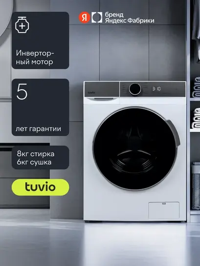 Стиральная машина с сушкой Tuvio DFF88HW31, 8/6 кг, инвертор, 1400 об/мин (с подпиской и ВБ кошельком)