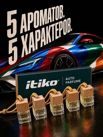 Набор ароматизаторов в автомобиль Itiko 5 шт. (с ВБ кошельком) + 120 баллов за отзыв