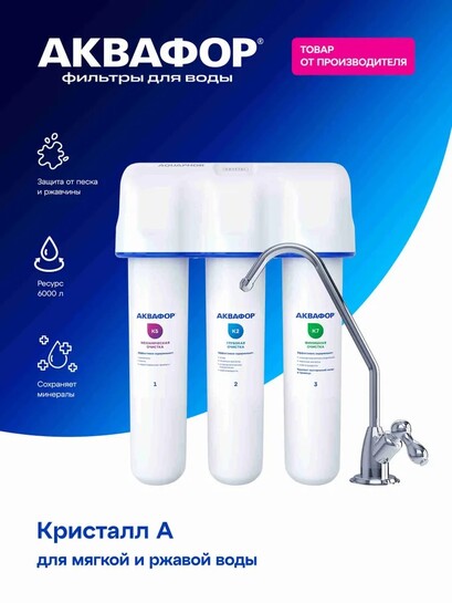 Фильтр для воды Аквафор Кристалл А для мягкой воды (с банком-партнёром)