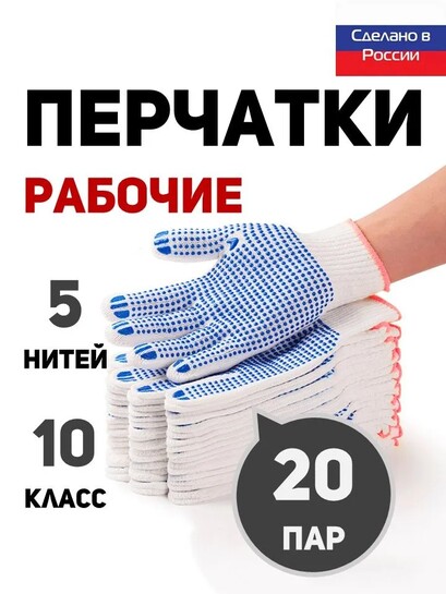 Перчатки садовые (5 нитей, 10 класс), 20 пар (с банками-партнерами)