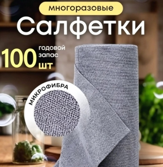 Салфетки из микрофибры для уборки, 25х25 см, 100 шт (с банками-партнерами, из-за рубежа)