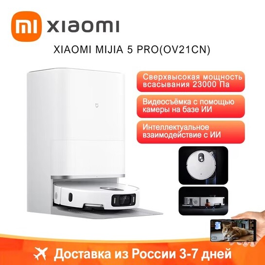 Робот-пылесос Xiaomi MIJIA 5 Pro