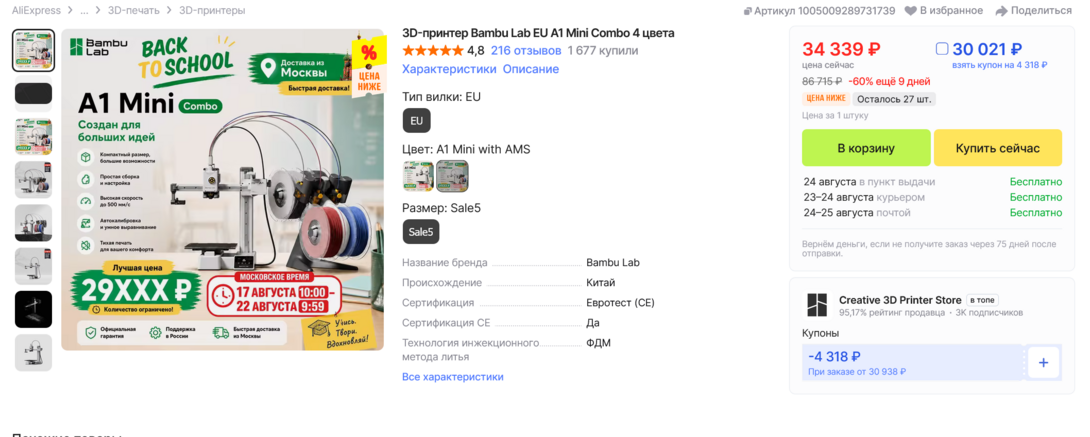 Screenshot2026-08-17at17-16-333D-BambuLabEUA1MiniCombo4AliExpress