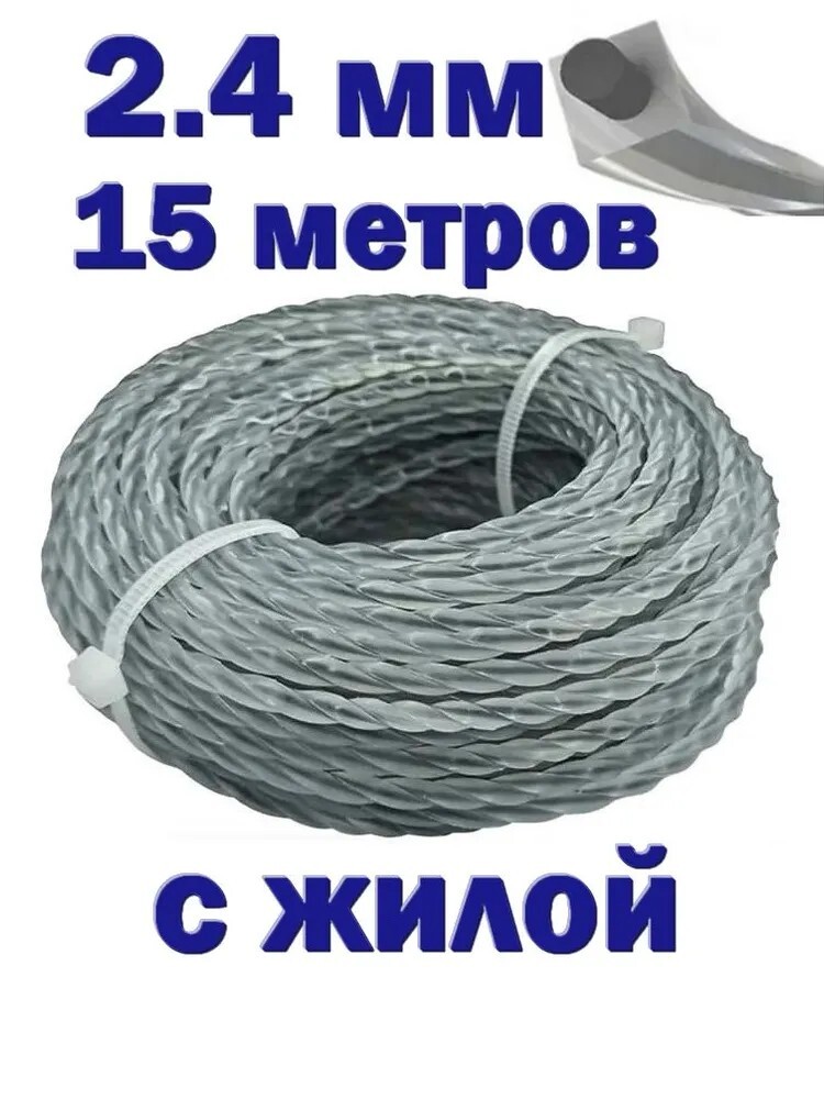Леска для триммера 2.4мм (15 метров) витой квадрат с жилой (с банками-партнерами)