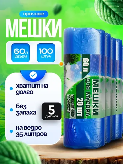 Пакеты для мусора, 5 рулонов, 60 л (с банком-партнёром)