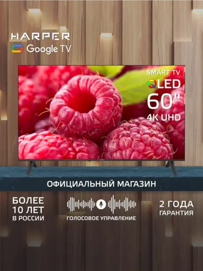 Телевизор 60" Harper 60Q770TS, QLED, Google TV (с подпиской, с ВБ кошельком)